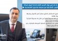 مدير أصول “ميناكورب” الاماراتية لـ”صناديق”: صناديق الاستثمار بالخليج صمام أمان للأموال ولديها سيولة هائلة