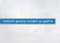 تعرف على الفرق بين المؤشرات وصناديق الاستثمار في الأسواق المالية ؟