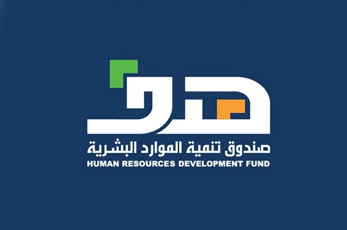 هدف صندوق الموارد البشرية صندوق الموارد