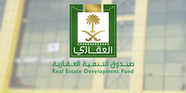 صندوق التنمية العقارية