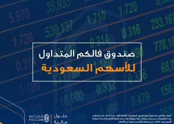 «فالكم المتداول للأسهم السعودية» يعيد توازن محتويات سلة الصندوق