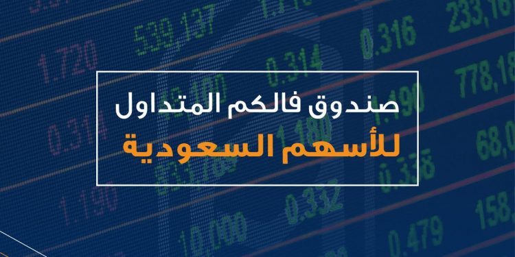 «فالكم المتداول للأسهم السعودية» يعيد توازن محتويات سلة الصندوق