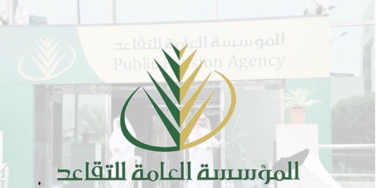 المؤسسة العامة للتقاعد