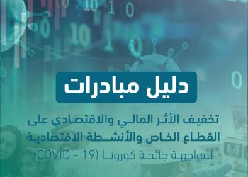 إطلاق «دليل مبادرات» تخفيف الأثر المالي والاقتصادي لمواجهة جائحة كورونا
