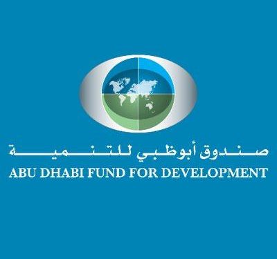 صندوق أبوظبي للتنمية يطلق مبادرة بقيمة مليار درهم لدعم الشركات الإماراتية