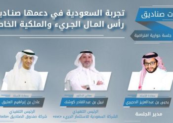 «صناديق» تستضيف جلسة افتراضية حول تجربة السعودية في دعم صناديق رأس المال الجريء والملكية الخاصة .. الأربعاء