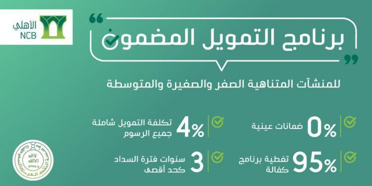 البنك الأهلي التجاري يقدم مزايا عديدة ببرنامج التمويل المضمون