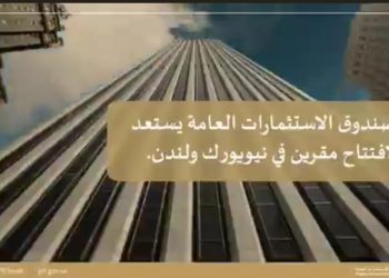 صندوق الاستثمارات العامة يعلن عن نيته افتتاح مقرين جديدين في نيويورك و لندن