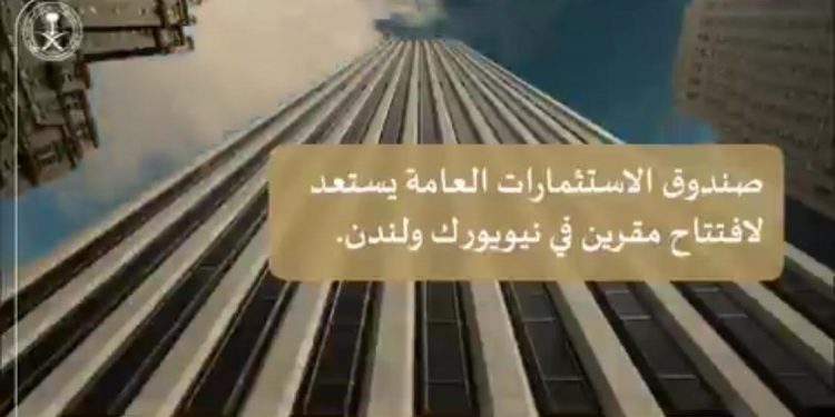 صندوق الاستثمارات العامة يعلن عن نيته افتتاح مقرين جديدين في نيويورك و لندن