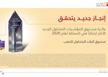 صندوق «البلاد المتداول للذهب» يفوز بجائزة صندوق المؤشرات المتداول الأكثر ابتكاراً في السعودية لعام 2020