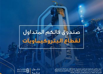 صندوق «فالكم المتداول لقطاع البتروكيماويات» يعلن إعادة توازن لمحتويات سلة الصندوق اعتباراً من اليوم