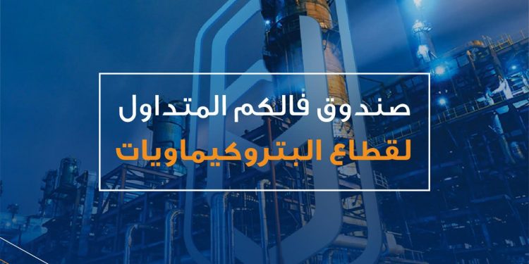 صندوق «فالكم المتداول لقطاع البتروكيماويات» يعلن إعادة توازن لمحتويات سلة الصندوق اعتباراً من اليوم