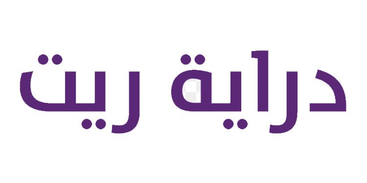 صندوق «دراية ريت» يوزع أرباحاً نقدية بقيمة 19.35مليون ريال عن الربع الأول 2021