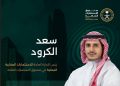 سعد الكرود رئيساً للإدارة العامة للاستثمارات العقارية المحلية في PIF
