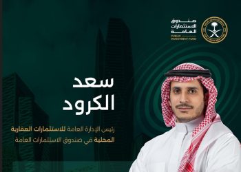 سعد الكرود رئيساً للإدارة العامة للاستثمارات العقارية المحلية في PIF