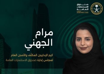 مرام الجهني أميناً عاماً لمجلس إدارة صندوق الاستثمارات العامة